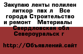 Закупаю ленты полилен, литкор, пвх-л - Все города Строительство и ремонт » Материалы   . Свердловская обл.,Североуральск г.